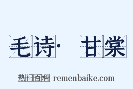 毛诗·甘棠是什么意思的图片